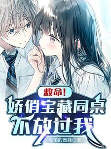 同桌求放过