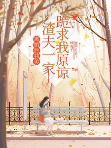 离婚后渣攻疯狂求复合15集