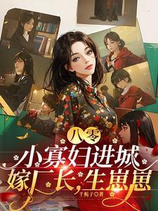 重生八零寡嫂