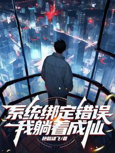 我躺着成仙作者艳磐雄飞