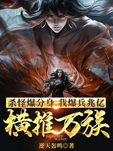 我暴兵兆亿横推万族大结局