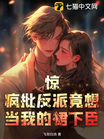 疯批反派总想对我强夺豪娶