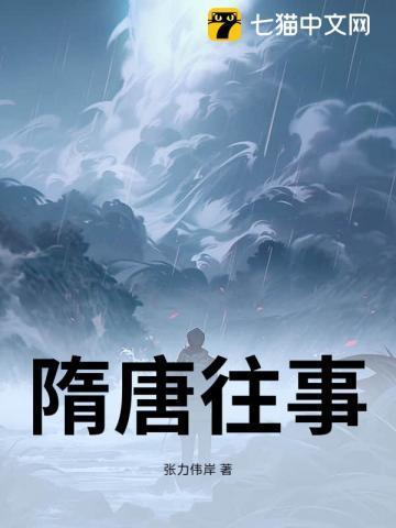 想看隋唐