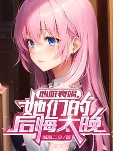 心脏衰竭的人还能活多久