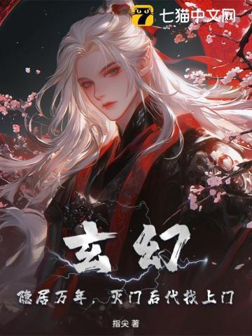 玄幻隐居一万年