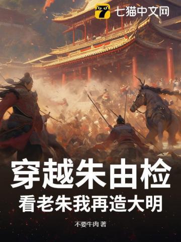 穿越成朱由检的离大明灭亡还有一天时间