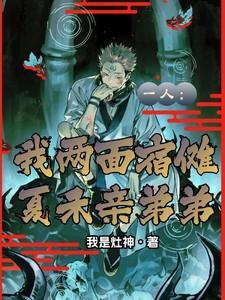 一人我两面宿傩夏禾亲弟弟