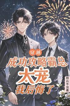 穿成霸总主攻
