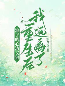 浪子与渣男