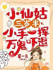 小仙姑三岁半小手一挥万鬼吓退漫画免费阅读