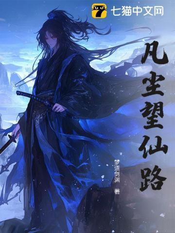 凡尘登仙路txt