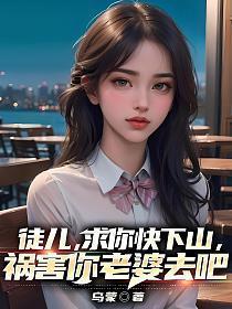 祸害你老婆去吧 第620章