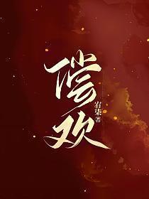 偿欢by唐棠