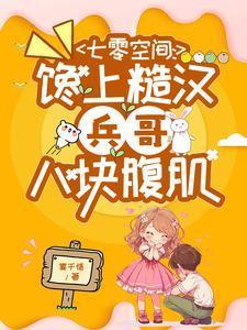 七零吃货军嫂