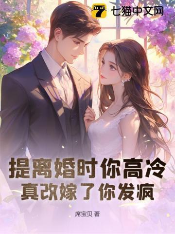 签了字滚出去她接过离婚协议带腹中三胎一走就是六年