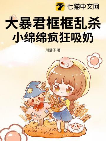 小绵绵是女王大人干嘛去了?