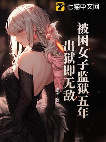 女子被关监狱