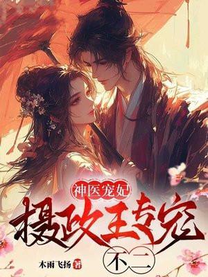 重生霸道宠之摄政王爷太凶猛