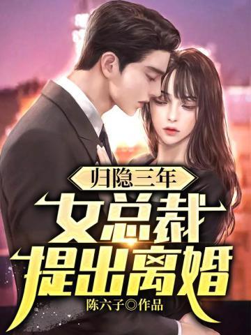 女总裁奋斗三年回来