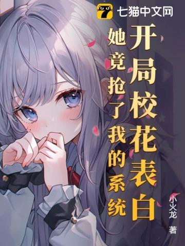 开局被校花表白妹妹吃醋