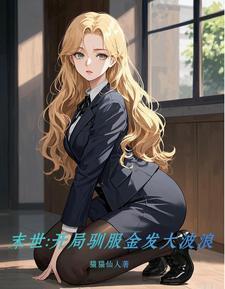 末世开局一条狗