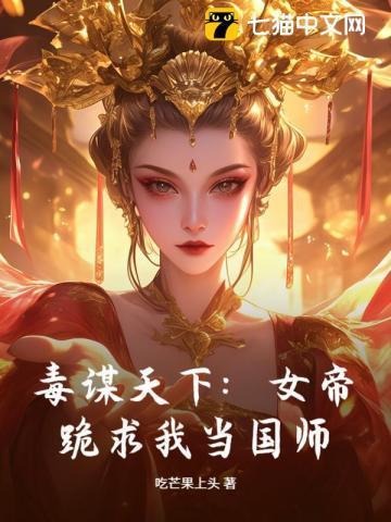 毒医女帝
