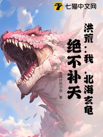 洪荒我北海玄龟绝不补天