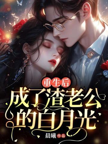 成了渣老公的白月光顾菀