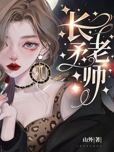 长矛老师免费读电子