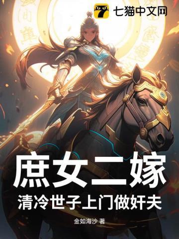 庶女当嫁一等世子