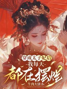穿成太子后我把敌人撵上皇位