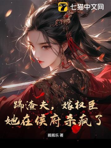 踹了渣仙君后替嫁给了魔神
