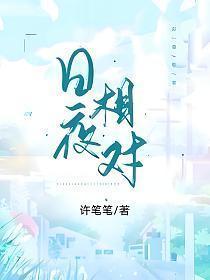 日夜相对的意思