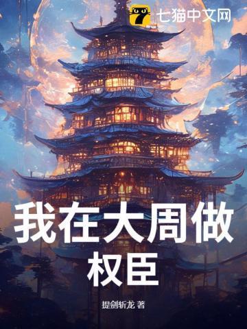 本宫要权倾朝野