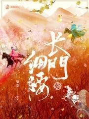 长门好细腰TXT笔趣阁