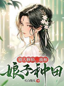 我和娘子种田 雪白馒头