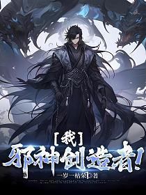我邪神创造者漫画全集