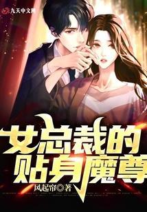 女总裁的贴身魔尊免费阅读