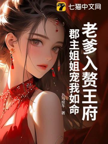 郡主姐姐宠我如命免费阅读