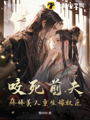 和前夫离婚后我重生了