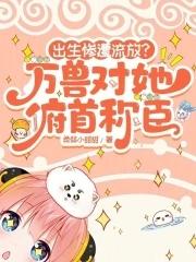 万兽朝宗什么意思