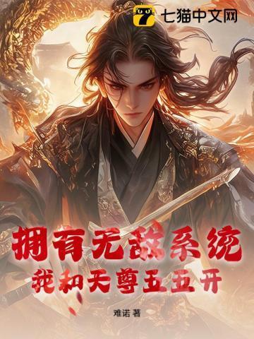 我有无敌神级系统