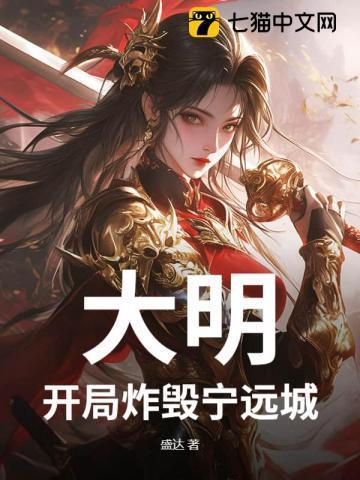 大明开局灭了满清免费阅读