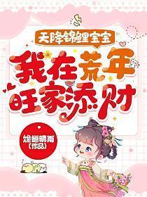 天降锦鲤宝宝我在荒年旺家添财短剧