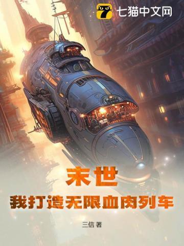 末世我打造了无限列车