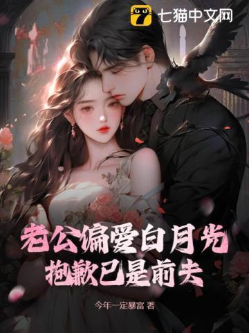老公是白月光[穿书