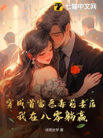 穿成首富的恶毒前妻穿书