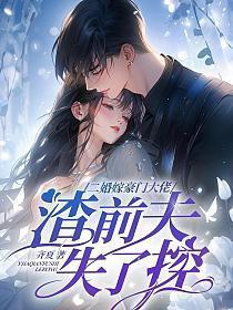 渣前夫失了控by齐夏