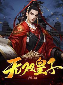 无双皇子秦无道全文阅读