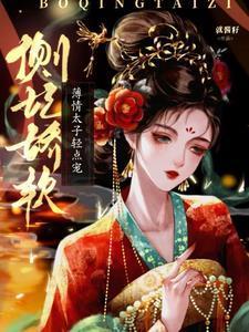 太子侧妃不好当